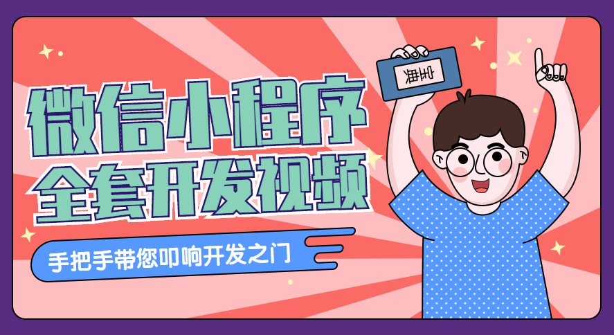 千峰教育微信小程序全套开发教学视频(素材+源码) - 截图1