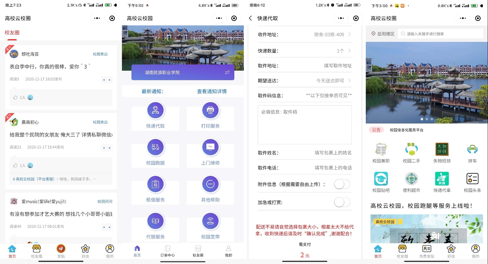 校园网跑腿小程序源码分享 - 截图1