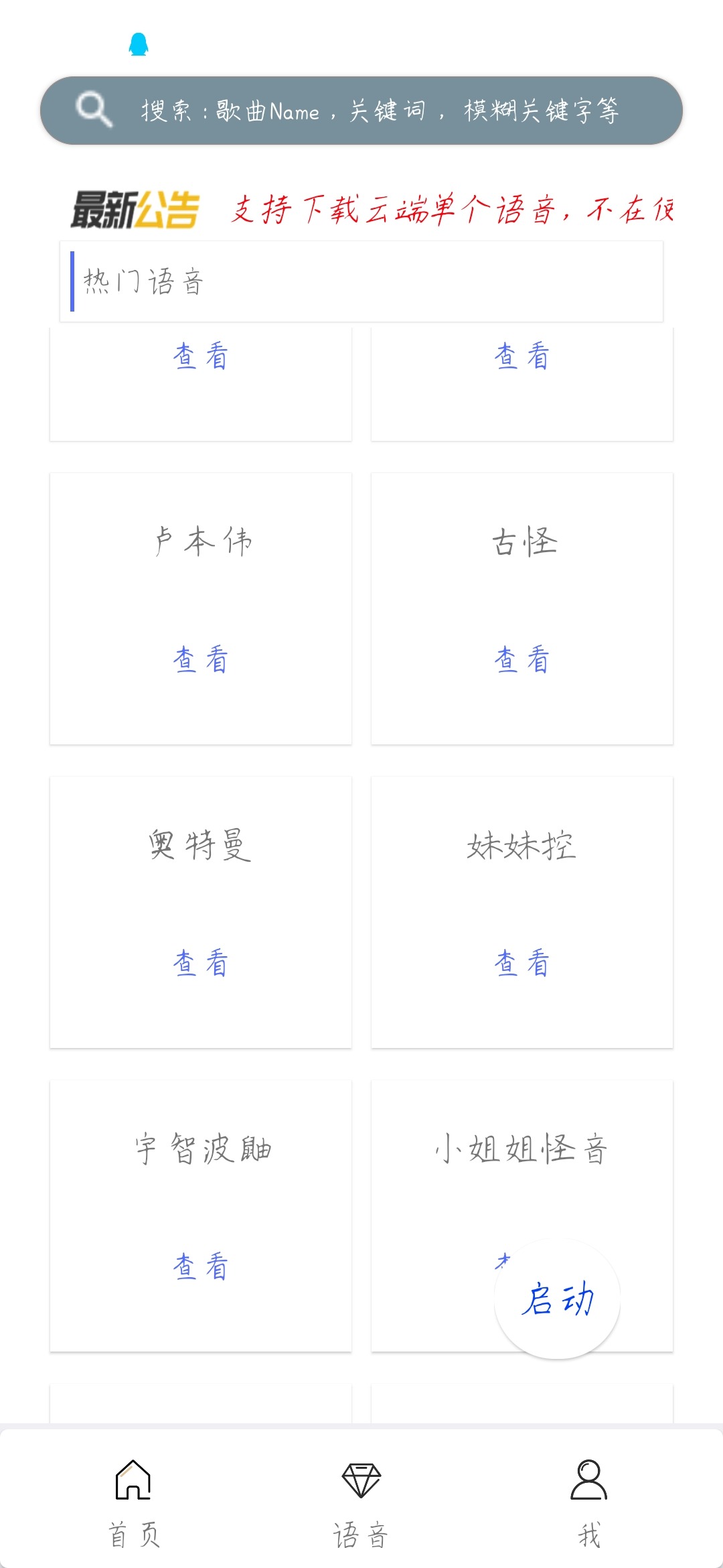 安卓千变语音包成品+源码-iApp开源 - 截图1
