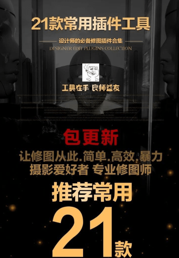 21款常用修图插件合集（支持Win+Mac） - 截图1