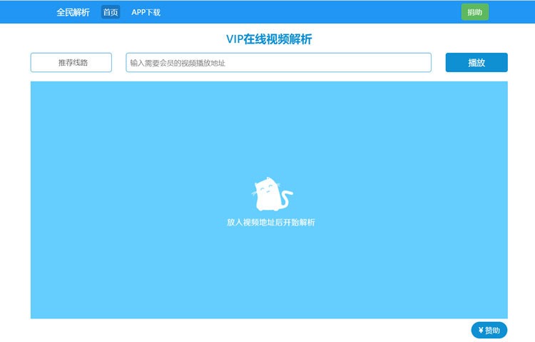 【优选源码库】新版全民解析vip在线视频解析html源码 - 截图1