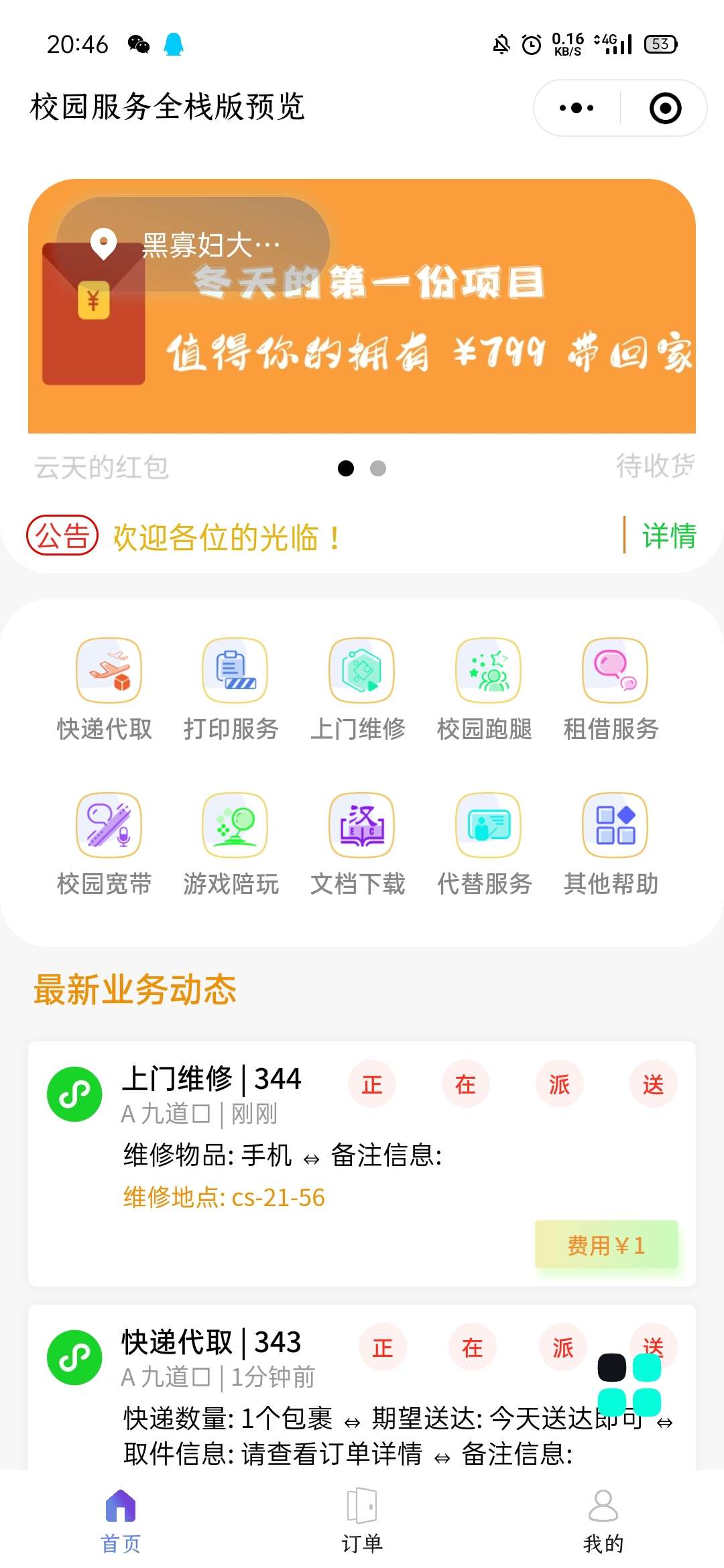 校园网跑腿小程序二开 - 截图1