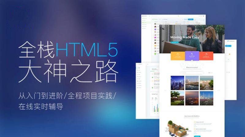 【优选源码】Web前端全栈HTML5+入门到大神之路 - 截图1