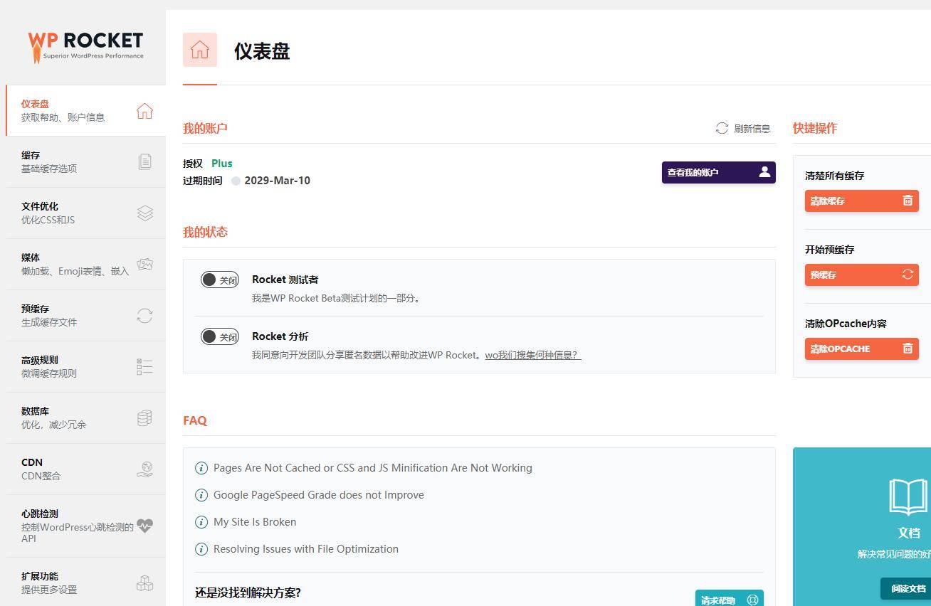 【优选源码】WordPress火箭缓存插件WP Rocket v3.7免授权|破解版|汉化版 - 截图1