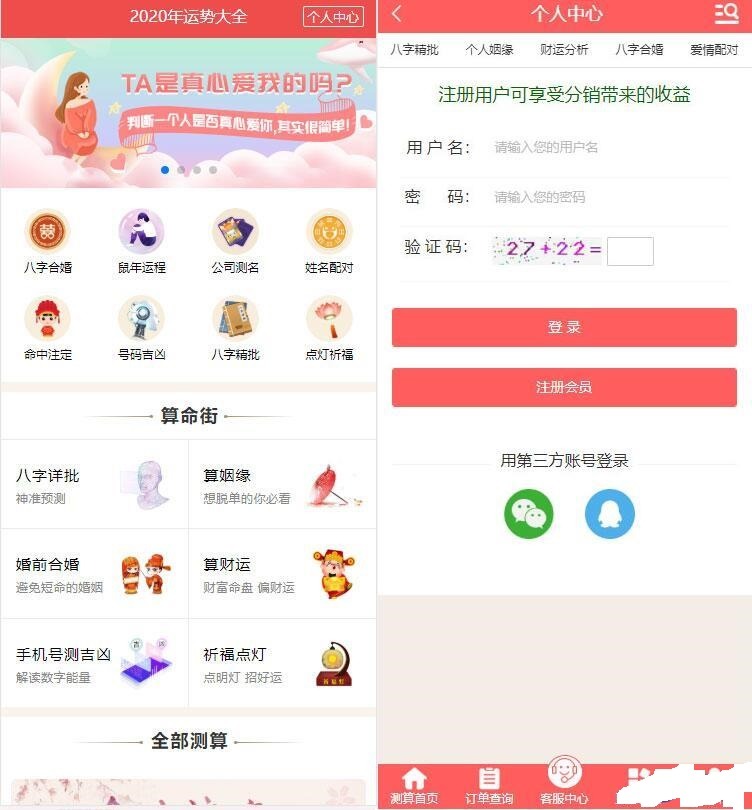 【优选源码库】2020年PHP开运网运势测算网站源码 鼠年风水起名/八字算命/算财运姻缘/易经周易/占卜 - 截图1