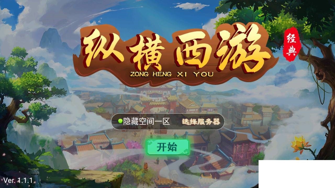 【优选源码】江湖大话纵横西游+一键端+ST工具箱适配+双端+H5端+多功能后台+内充+四区 - 截图1