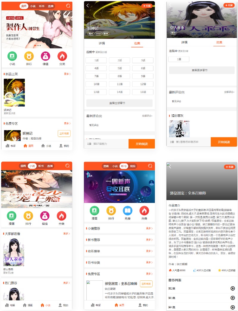 【优选源码】2021带采集/漫画小说听书三合一分销平台源码/带视频教程 - 截图1