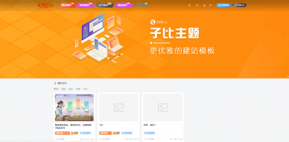 【优选源码】WordPress zibll子比主题-最新版本V5.1破解版 - 截图1
