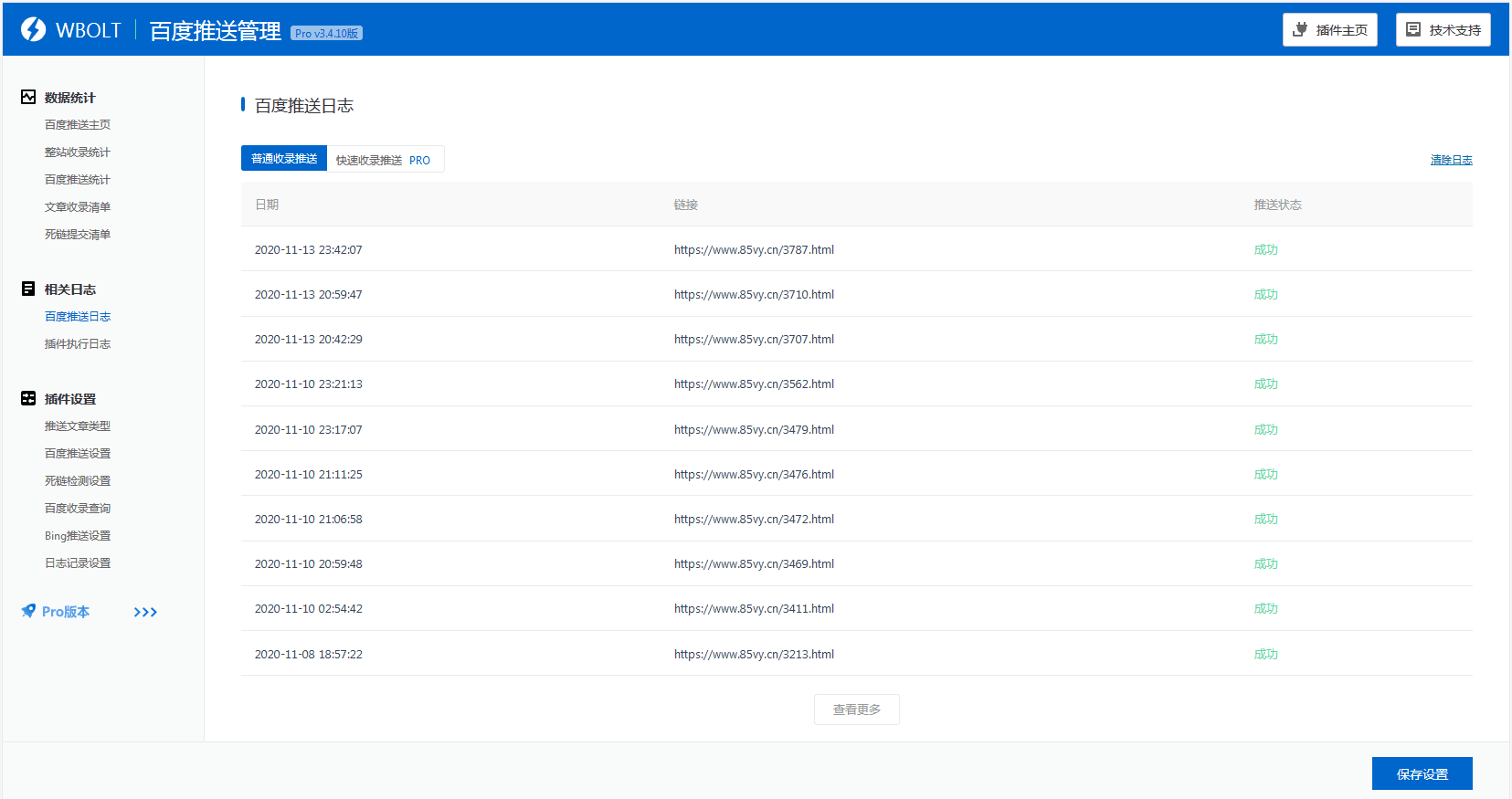 【优选源码库】WordPress baidu-submit-link V3.4.10最新版 百度推送管理插件 - 截图2