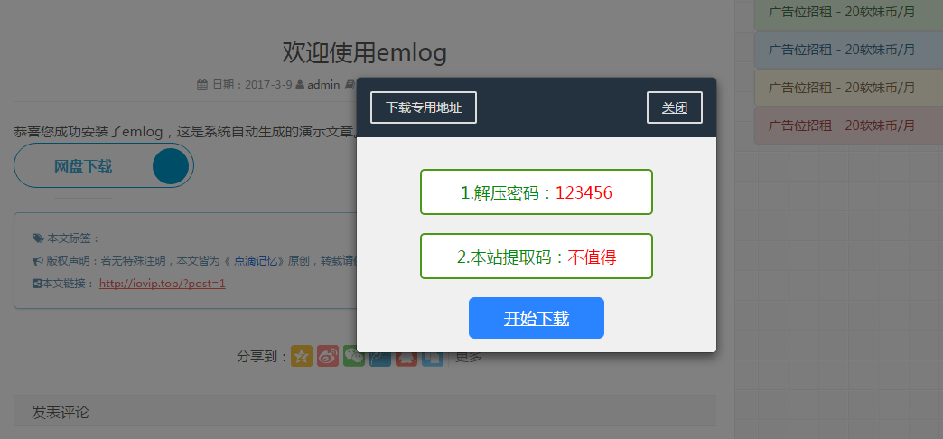【优选源码】EMLOG插件回复下载弹窗插件 - 截图1