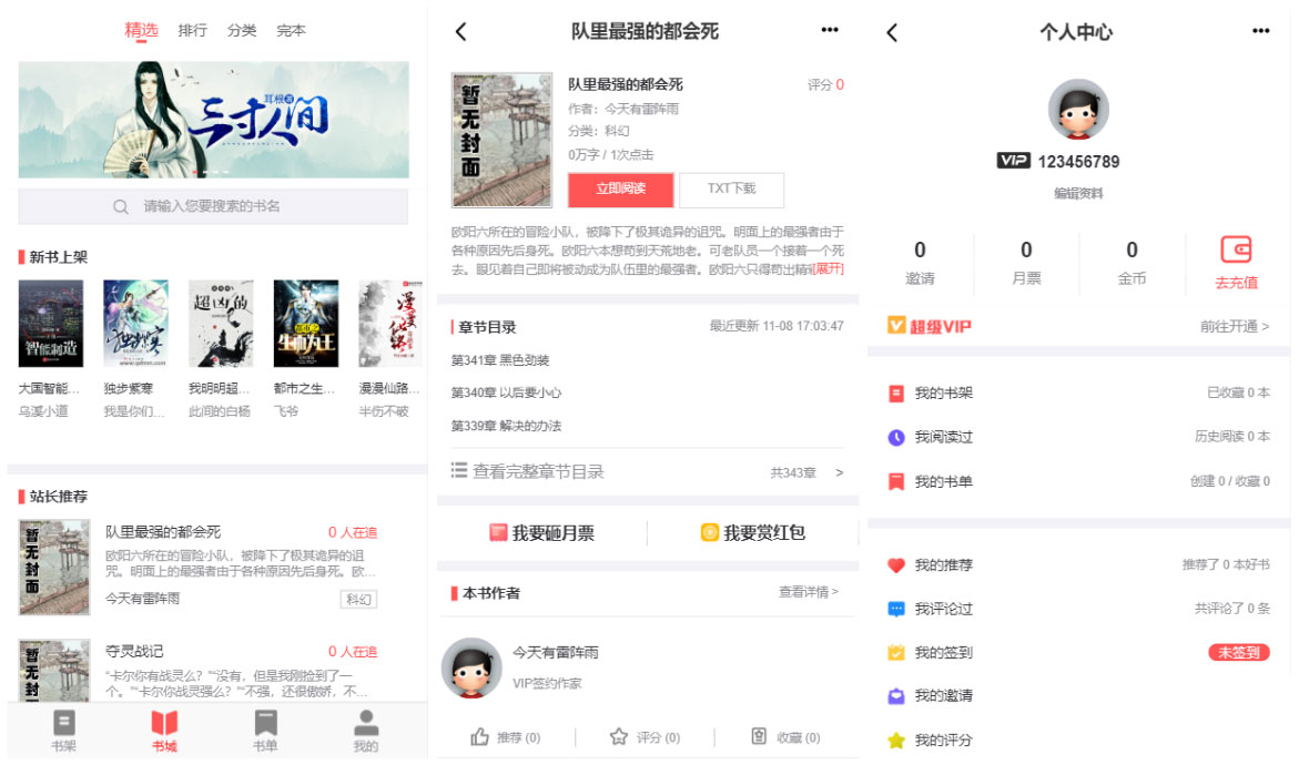 【优选源码库】小说聚合网站系统源码 带会员收费机制 - 截图1