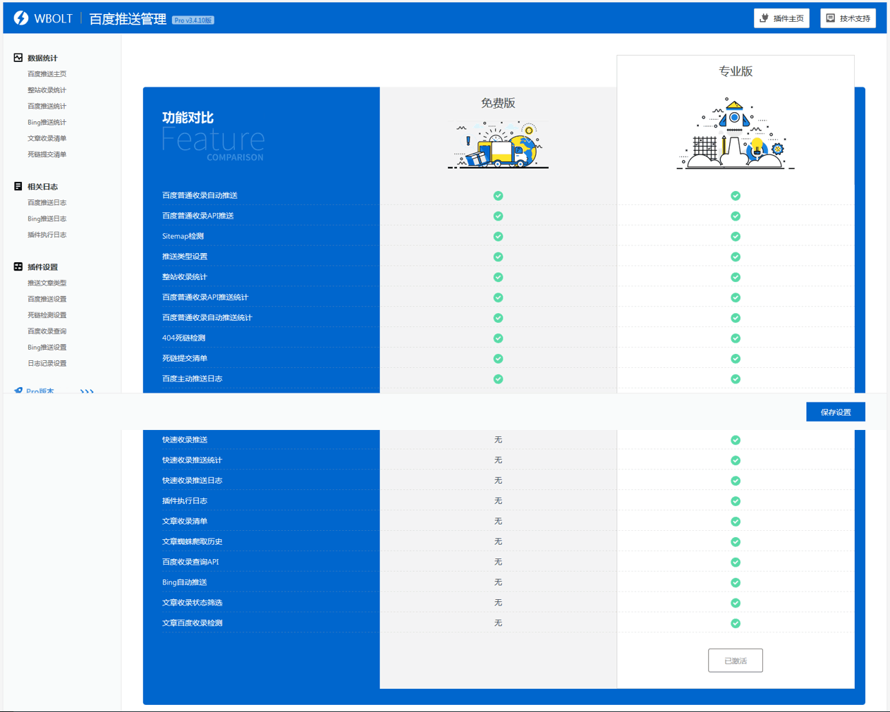 【优选源码库】WordPress baidu-submit-link V3.4.10最新版 百度推送管理插件 - 截图1