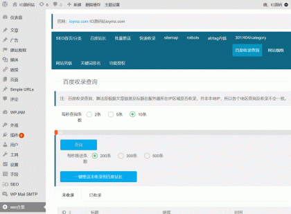【优选源码】百度SEO合集 WordPress插件+seo优化插件+快速收录+网站蜘蛛 - 截图2