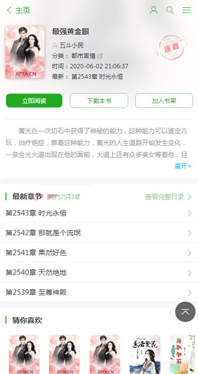 【优选源码】ptcms自动采集小说系统源码 电脑版+手机版 - 截图2