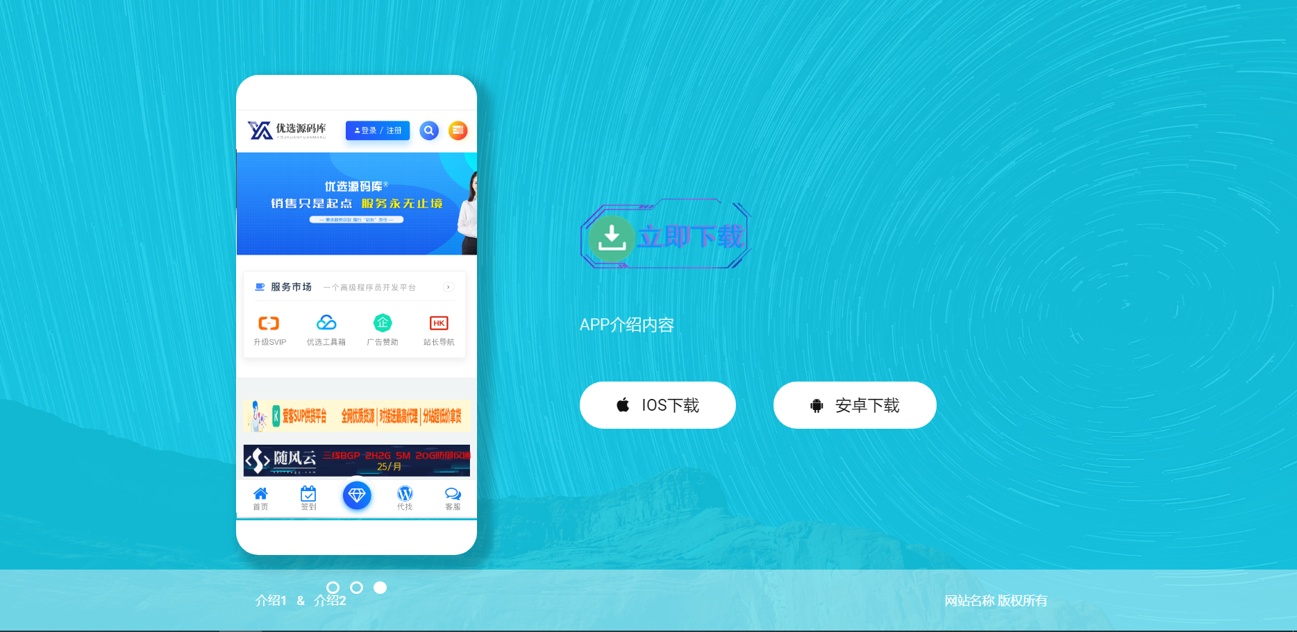 【优选源码】【响应式APP下载页】轻量级APP下载页源码+自适应手机版+不含后台 - 截图1
