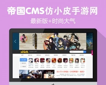 【优选源码库】仿小皮手游网帝国CMS模板源码 大型手游门户网站系统源码+手机版+火车头采集 - 截图1