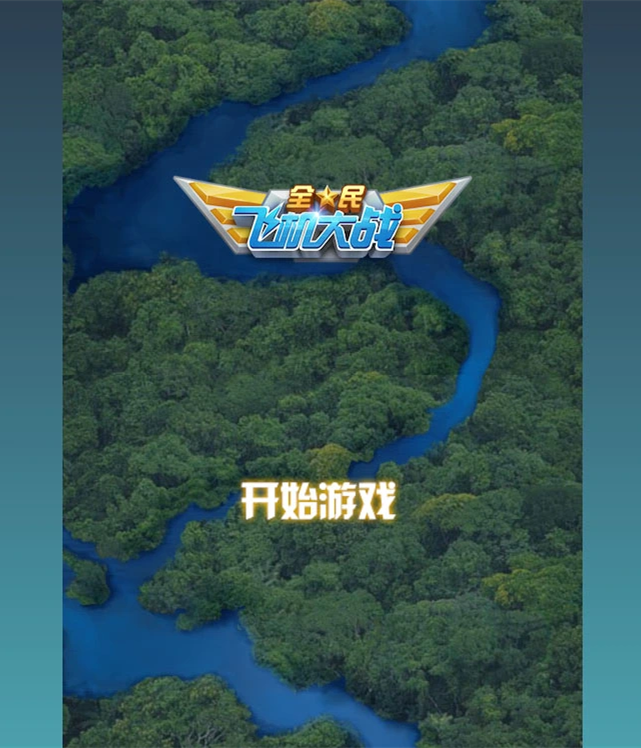 【优选源码】【飞机大战HTML5游戏源码】基于Canvas制作的网页版飞机大战游戏+飞机大战手机端 - 截图1