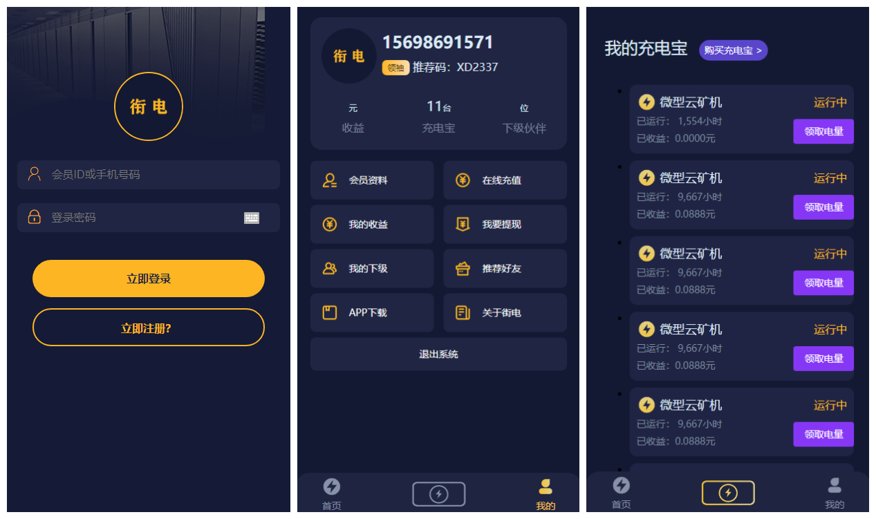 【优选源码】【充电宝挖矿区块链源码】共享充电宝+云矿机挖矿+全自动盈利+对接派特个人免签支付+邀约佣金+第二版本 - 截图1