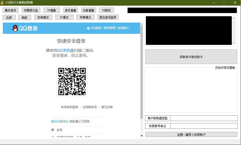 【优选源码】 YY陪玩,YY直播,虎牙直播,抖音直播,支付CK参数获取器 - 截图1
