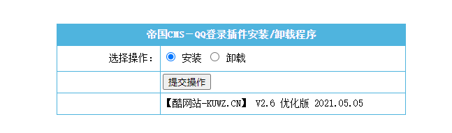 【优选源码】【帝国cms插件】 QQ一键登入插件 适用7.5 7.2版本,UTF-8 GBK双版本 酷网站优化版 傻瓜式安装【必备插件】 - 截图1