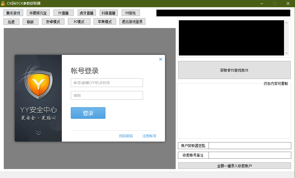 【优选源码】 YY陪玩,YY直播,虎牙直播,抖音直播,支付CK参数获取器 - 截图2