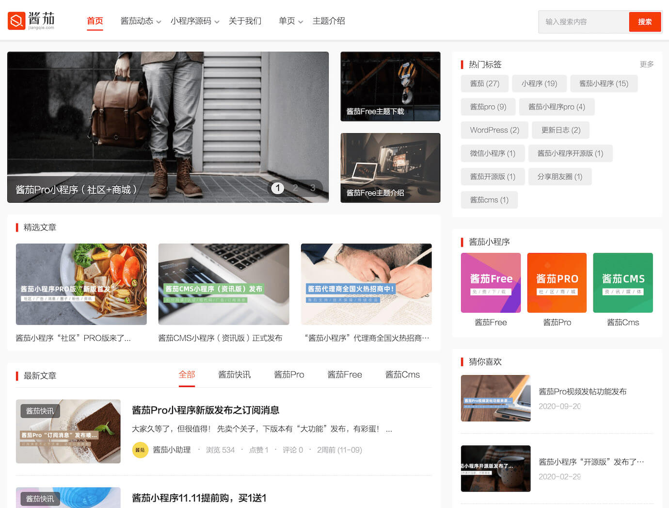 【优选源码库】WordPress主题 酱茄Free v1.0.0wordpress模板 - 截图1