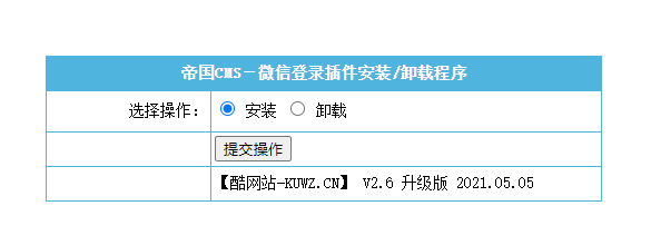 【优选源码】【帝国CMS插件】支持7.0 7.2 7.5 UTF-8 微信登入插件 一键登入 简单便捷 傻瓜式设置 【酷网站全新升级版】 - 截图2