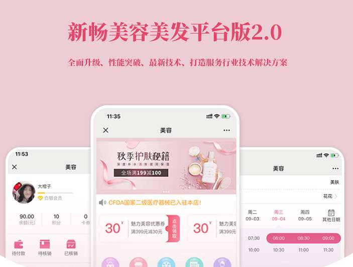 【优选源码】新畅美容美发平台源码1.6.1 公众号小程序通用版+前端 - 截图1