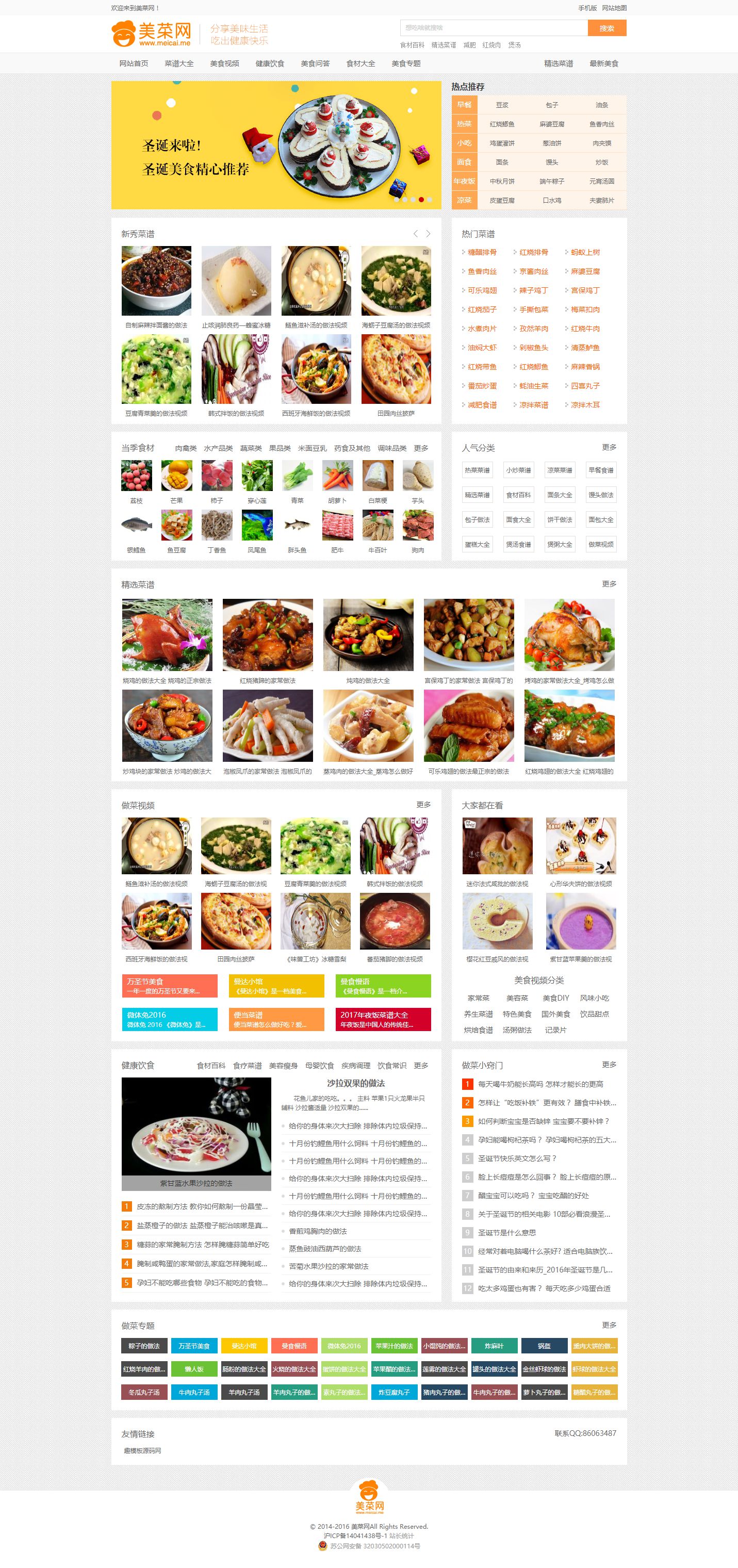 【优选源码】帝国cms7.5 仿《做菜网》源码 菜谱做法食材网站模板 同步生成 - 截图1