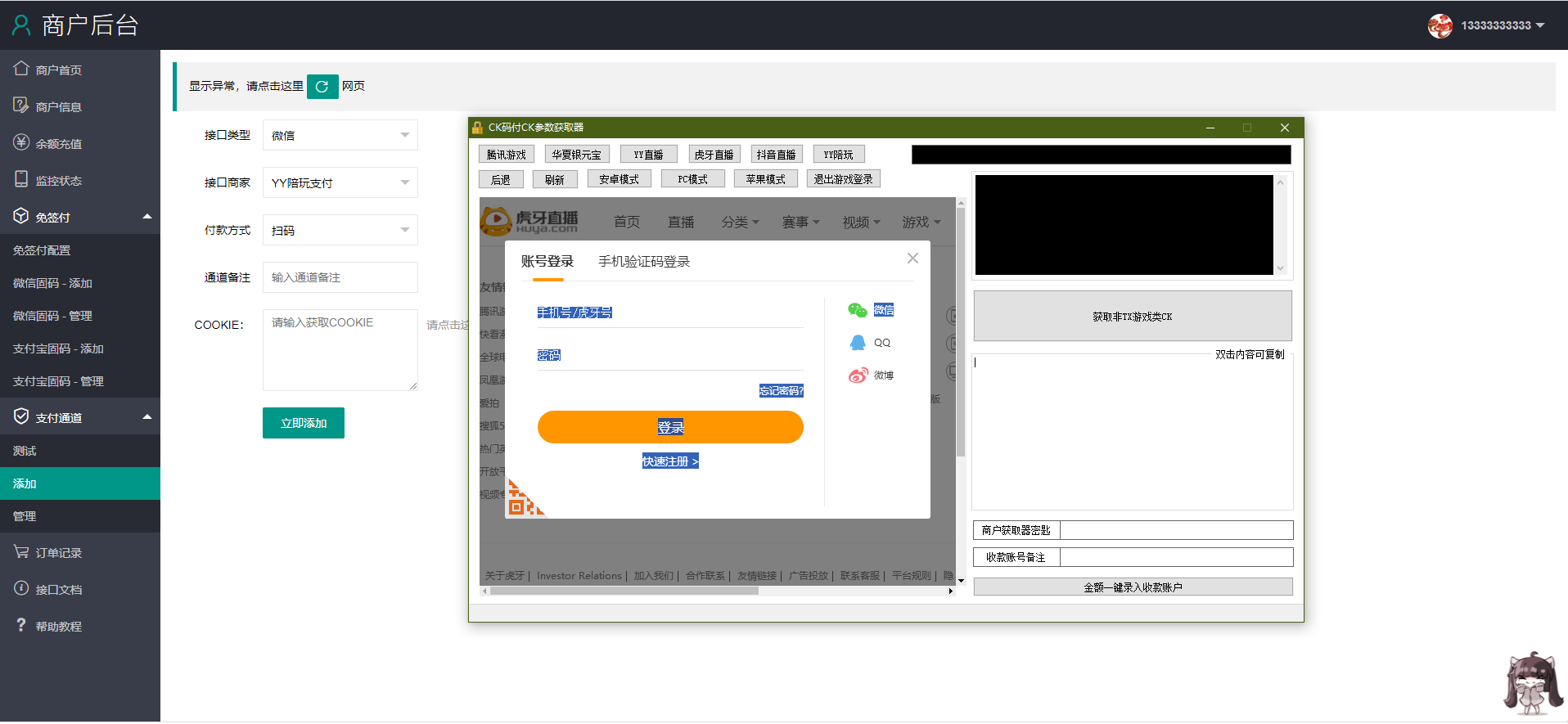 【优选源码】 YY陪玩,YY直播,虎牙直播,抖音直播,支付CK参数获取器 - 截图3