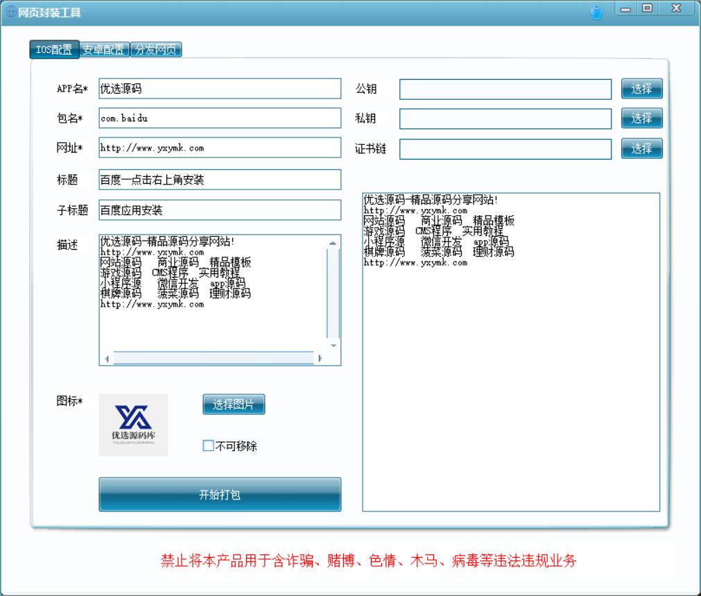 【优选源码】网页封装app工具修复版 - 截图1