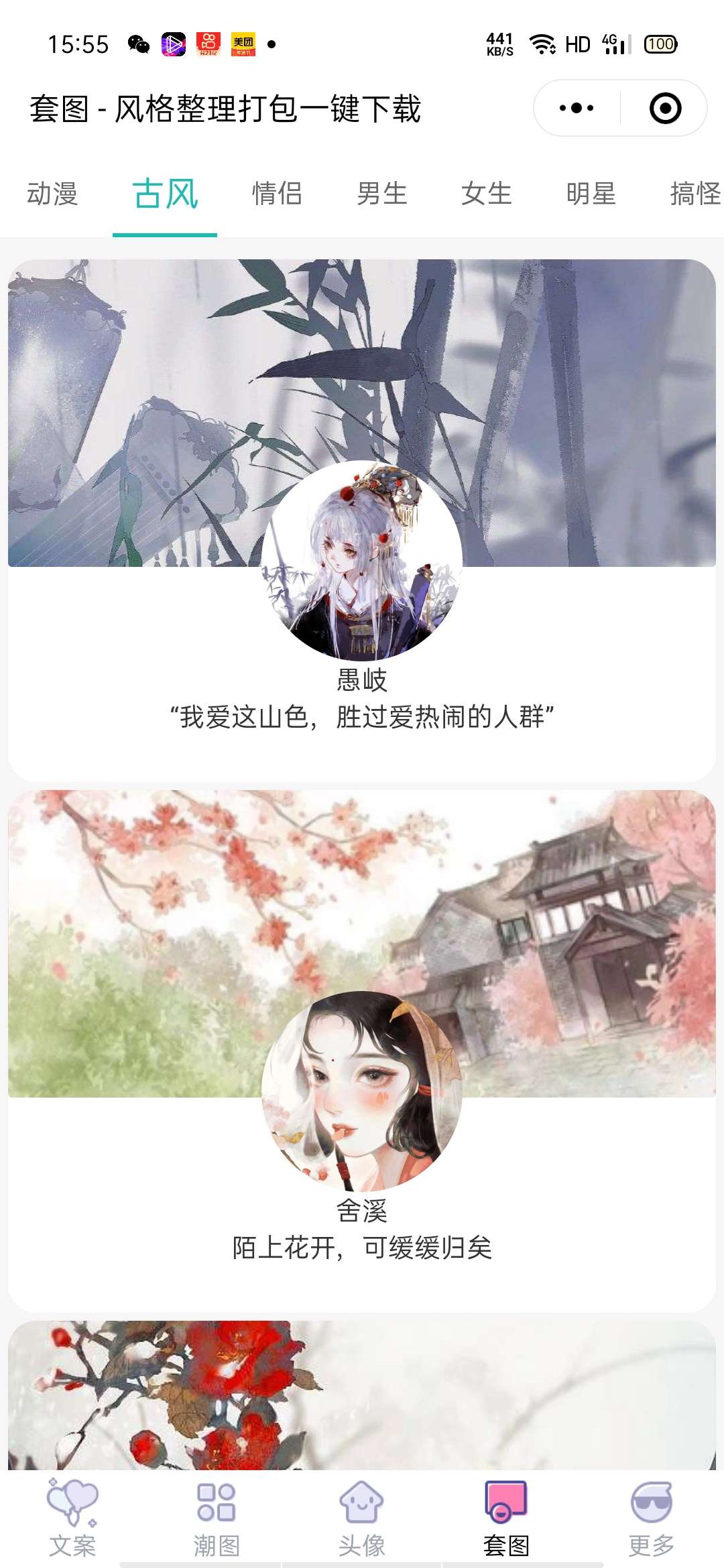 【优选源码】文案壁纸套图头像小程序 - 截图1