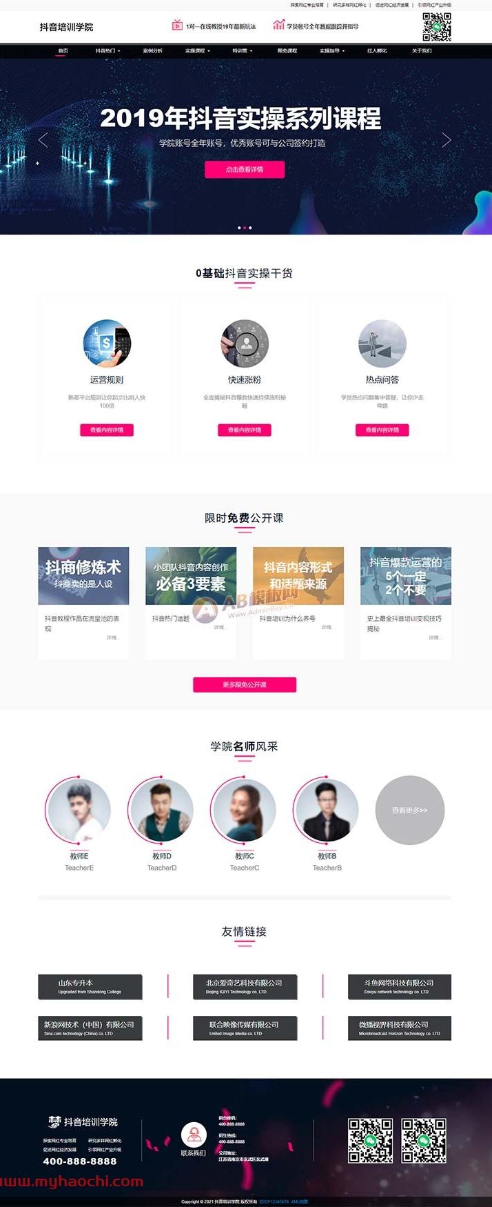 【优选源码】响应式抖音快手网红培训小视频拍摄技巧培训机构网站源码 dedecms织梦模板 - 截图1