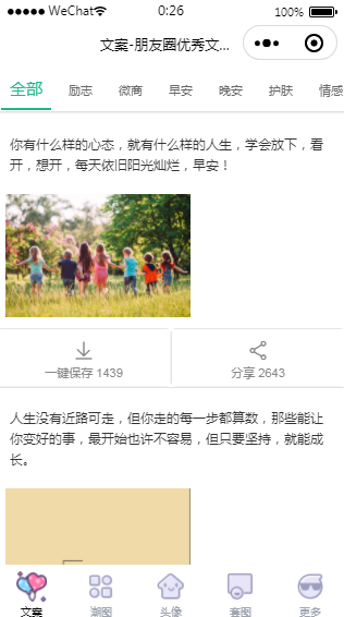 【优选源码】文案微信小程序源码文案+头像+背景图 - 截图5