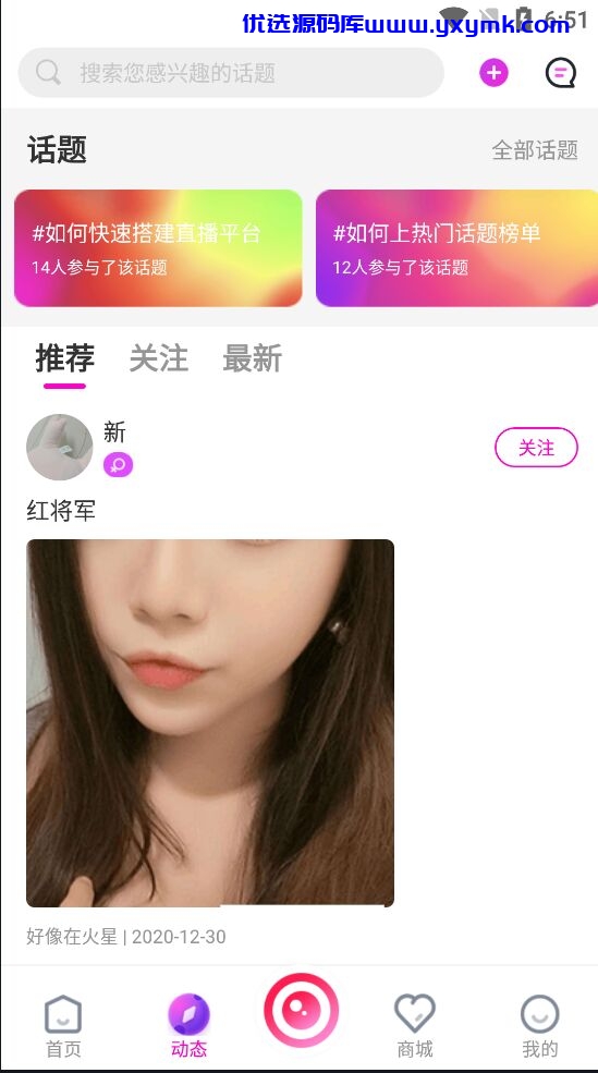 【优选源码】2021直播带货商城系统源码购物直播交友系统源码直播带货源码 短视频带货完美运营 - 截图1