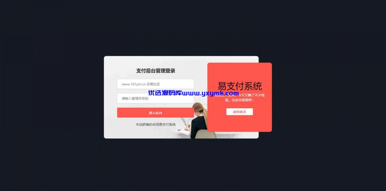 【优选源码】全开源的V17/欧泡支付/易支付/一键安装/个码支付/全新安装免监T - 截图2