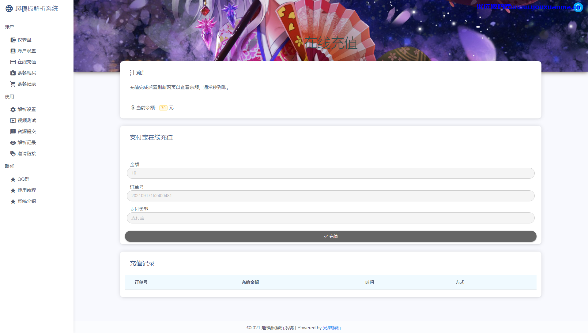 【优选源码】2021扶风解析系统 VIP视频解析计费系统 视频智能解析源码下载 - 截图1