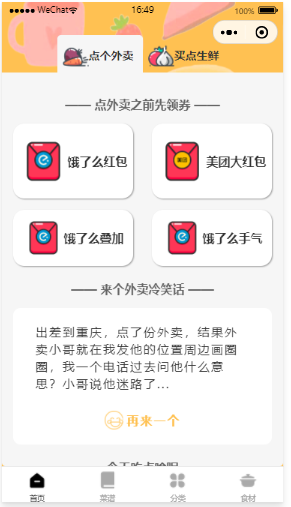 【优选源码】外卖小程序防封版(带食谱大全) - 截图1