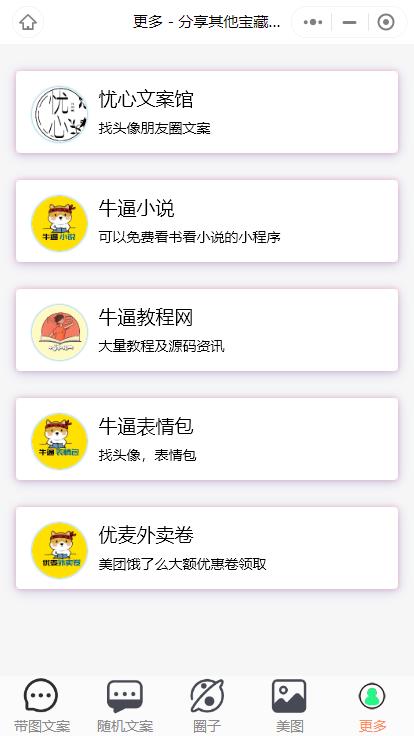 【优选源码】忧心文案小程序第二版首发前端后端源码 - 截图5