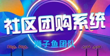 【优选源码】狮子鱼社区团购独立源码v17.2.0 最新版 - 截图2