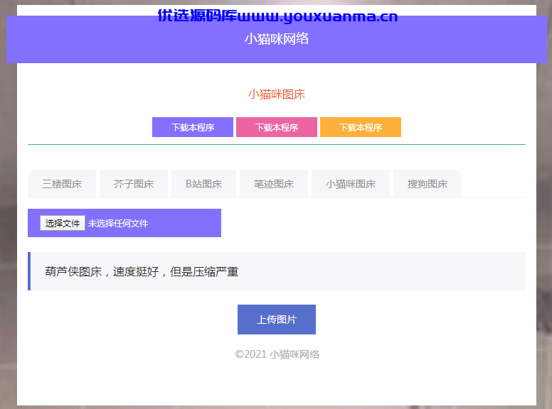 【优选源码】 流量主php小猫咪图床源码V1.8,无需数据库 - 截图1