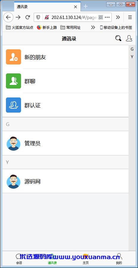 【优选源码】H5在线IM聊天即时通讯系统源码,群聊,朋友圈,可封装APP - 截图1