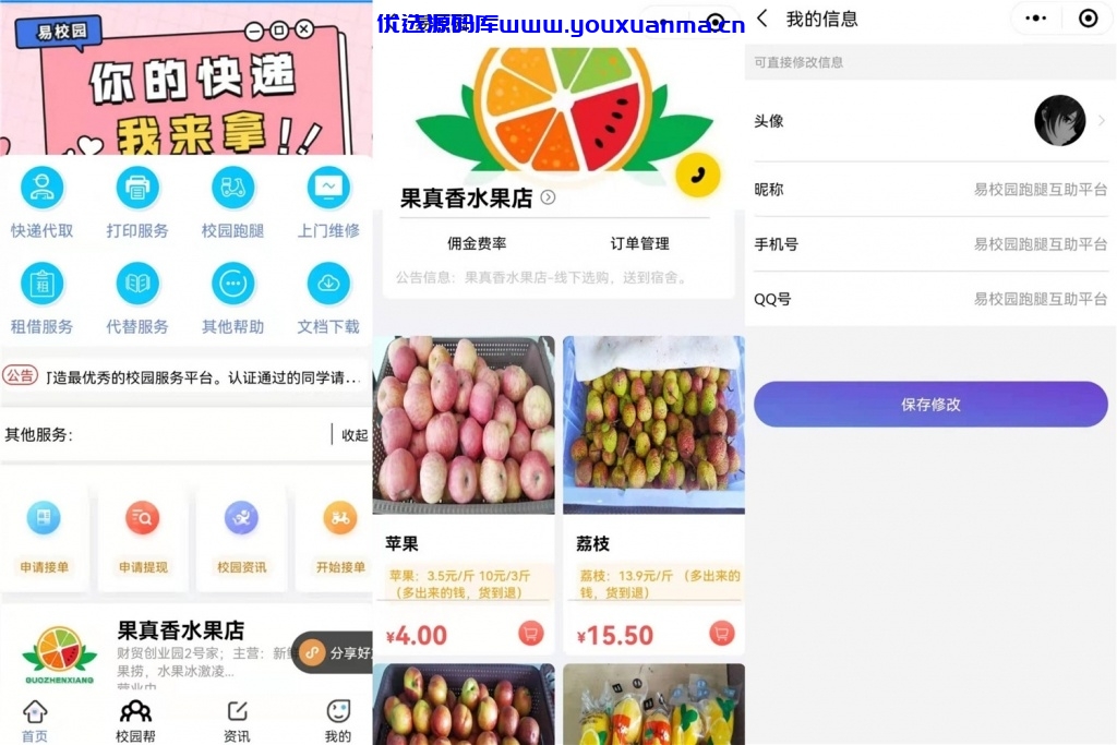 【优选源码】修复 易校网校园综合跑腿小程序源码 带服务端 客户端 前端 - 截图1