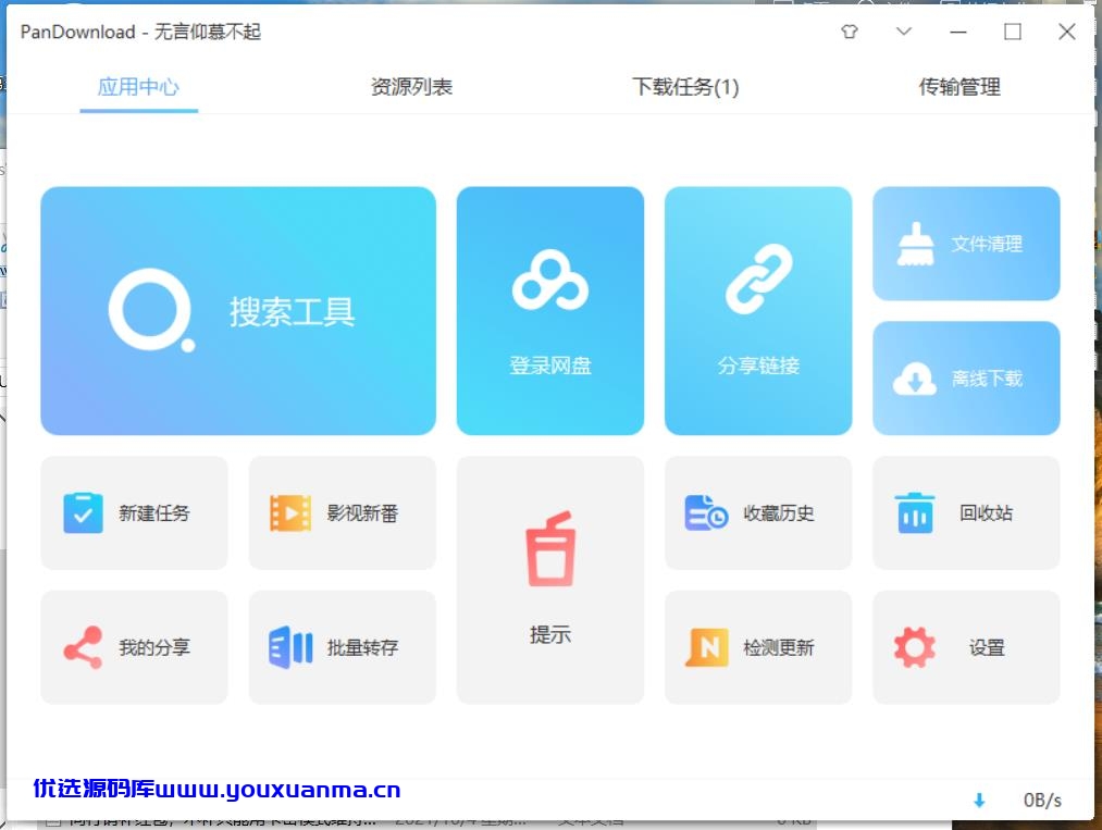 【优选源码】百度云不限速无需会员最新下载软件 - 截图1