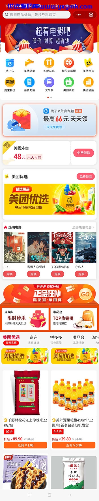 【优选源码】外卖侠源码-小程序流量主外卖省钱特价电影票酒店92折话费充值源码 - 截图1