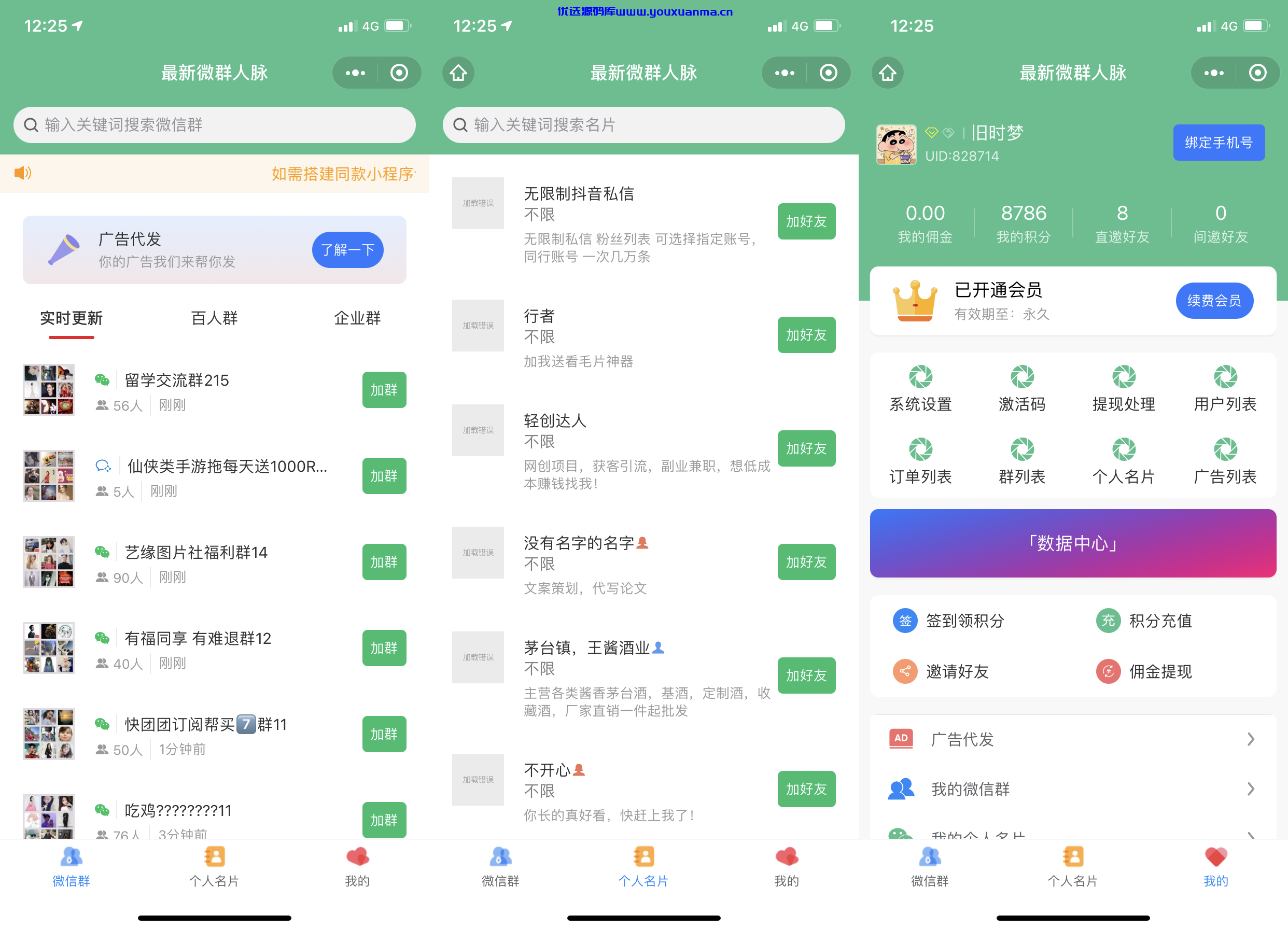 【优选源码】独家小程序版本独立微信社群人脉系统社群空间站最新源码全开源 - 截图1