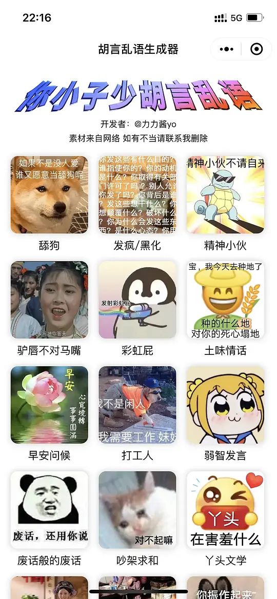 【优选源码】胡言乱语生成器小程序源码 - 截图1