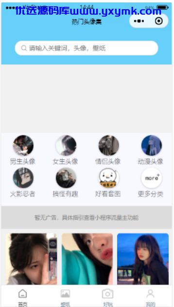 【优选源码】云开发版头像制作、情头查找、壁纸下载微信小程序 - 截图4
