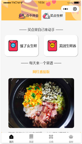 【优选源码】外卖小程序防封版(带食谱大全) - 截图2