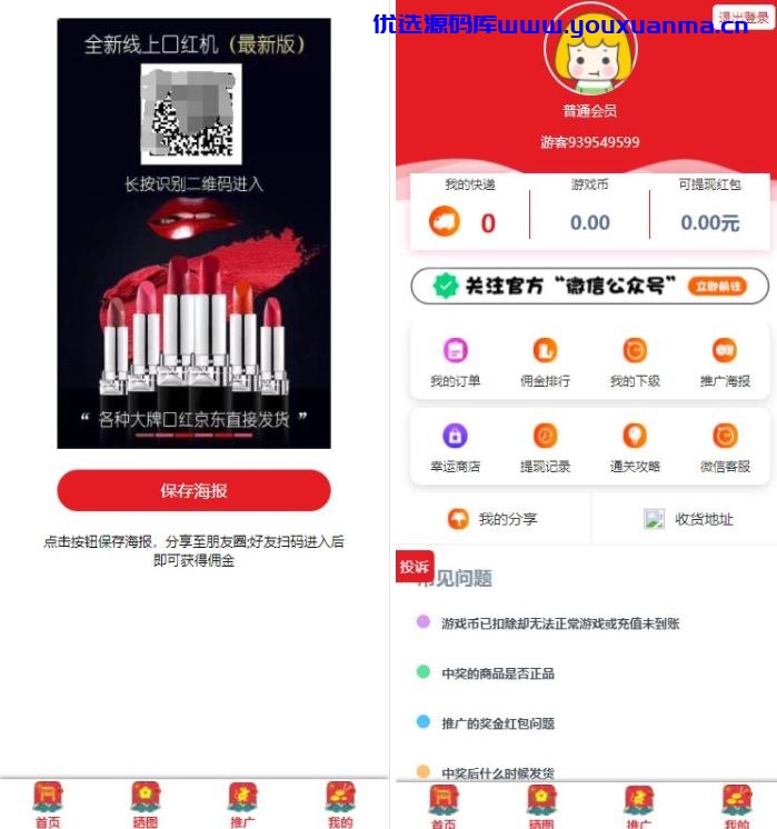 【优选源码】【最新UI界面】20211025修复版H5口红机在线抖音热门过三关闯关购免公众号版三级返佣推广可用 - 截图2